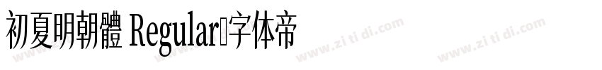 初夏明朝體 Regular字体转换